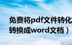 免费将pdf文件转化成word文件（pdf怎么转换成word文档）