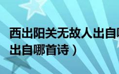 西出阳关无故人出自哪个省（西出阳关无故人出自哪首诗）