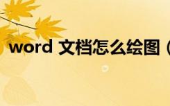 word 文档怎么绘图（word文档怎么制图）