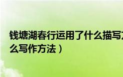 钱塘湖春行运用了什么描写方法（《钱塘湖春行》运用了什么写作方法）