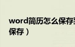 word简历怎么保存到桌面（word简历怎么保存）