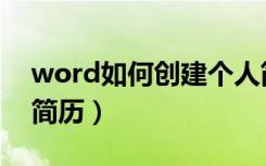 word如何创建个人简历（word怎么弄个人简历）