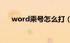 word乘号怎么打（word乘号怎么打）