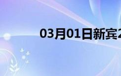 03月01日新宾24小时天气预报