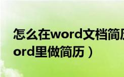 怎么在word文档简历里插入照片（怎么在word里做简历）