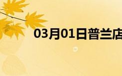 03月01日普兰店24小时天气预报