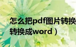 怎么把pdf图片转换成word（pdf图片怎么转换成word）