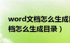 word文档怎么生成目录详细方法（word文档怎么生成目录）