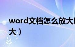 word文档怎么放大版面（word文档怎么放大）