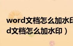 word文档怎么加水印文字及公司logo（word文档怎么加水印）