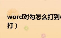 word对勾怎么打到小框里（word对勾怎么打）