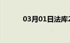 03月01日法库24小时天气预报