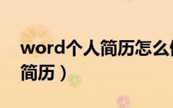 word个人简历怎么做呢（word如何弄个人简历）