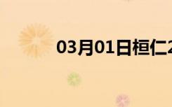 03月01日桓仁24小时天气预报