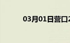 03月01日营口24小时天气预报