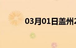 03月01日盖州24小时天气预报