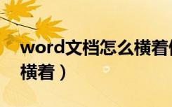 word文档怎么横着做表格（word文档怎么横着）