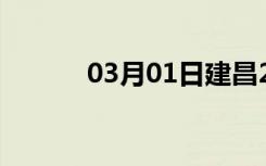 03月01日建昌24小时天气预报