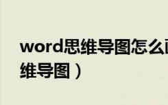 word思维导图怎么画线（怎么用word做思维导图）