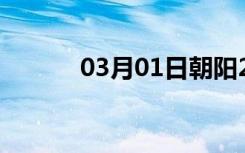 03月01日朝阳24小时天气预报