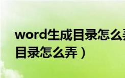 word生成目录怎么弄相似文本（word生成目录怎么弄）