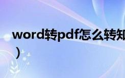 word转pdf怎么转知乎（word转pdf怎么转）