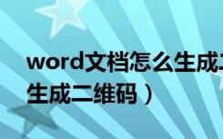 word文档怎么生成二维码（word文档怎么生成二维码）