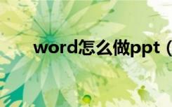 word怎么做ppt（word怎么做ppt）