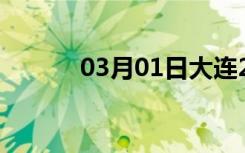 03月01日大连24小时天气预报