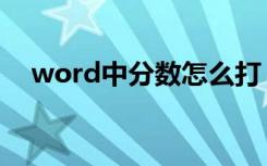 word中分数怎么打（word怎么打分数）