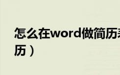 怎么在word做简历表格（怎么在word做简历）