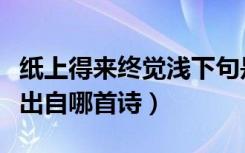 纸上得来终觉浅下句是什么（纸上得来终觉浅出自哪首诗）