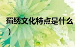 蜀绣文化特点是什么（蜀绣的文化意义是什么）