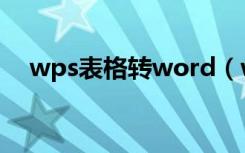 wps表格转word（wps怎么转成word）