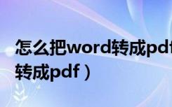 怎么把word转成pdf详细教程（怎么把word转成pdf）