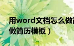 用word文档怎么做简历模板（用word怎么做简历模板）