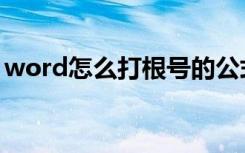 word怎么打根号的公式（word怎么打根号）