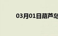 03月01日葫芦岛24小时天气预报