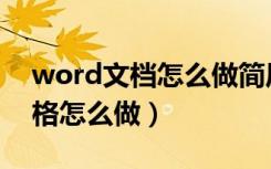 word文档怎么做简历表格（word做简历表格怎么做）