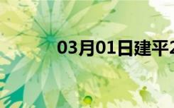 03月01日建平24小时天气预报