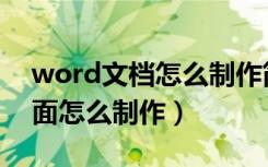 word文档怎么制作简历封面（word简历封面怎么制作）