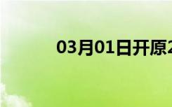 03月01日开原24小时天气预报