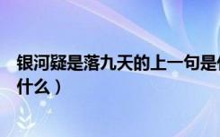 银河疑是落九天的上一句是什么（疑是银河落九天上一句是什么）