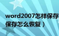 word2007怎样保存为pdf（word2007忘记保存怎么恢复）