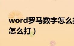 word罗马数字怎么打出来（word罗马数字怎么打）