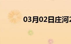 03月02日庄河24小时天气预报