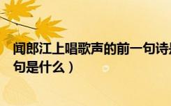 闻郎江上唱歌声的前一句诗是什么（闻郎江上唱歌声的上一句是什么）