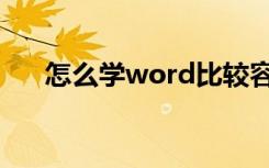 怎么学word比较容易（怎么学word）