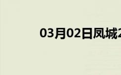 03月02日凤城24小时天气预报