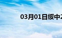 03月01日绥中24小时天气预报